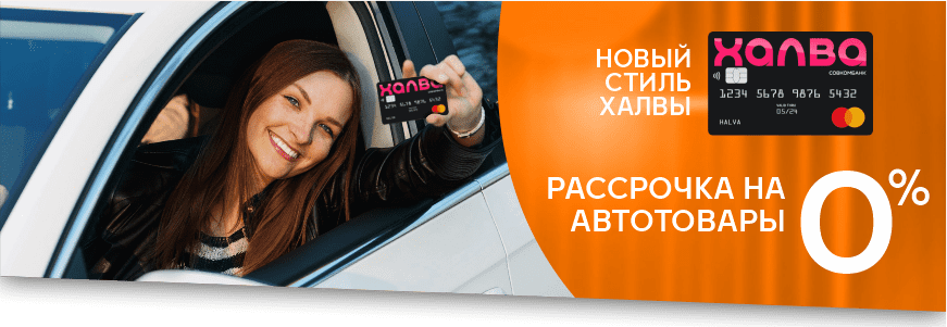 Рассрочка с картой Халвой- Это просто!