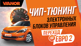 Чип тюнинг, перепрошивка на ЕВРО 2