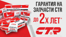 CTR- Гарантия до 2-х лет