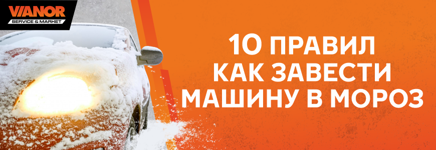 10 правил: как завести машину в мороз