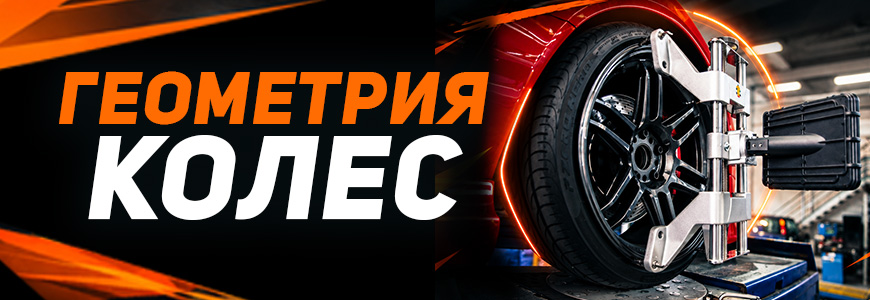Геометрия колес