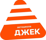 Автошкола ДЖЕК