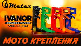 Мотокрепления Metex уже в IVANOR!