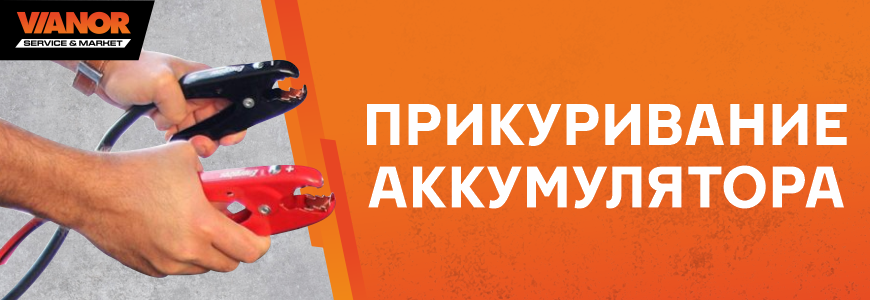 Прикуривание аккумулятора