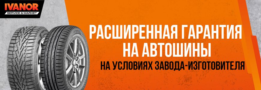Расширенная гарантия на шины Ikon,Cordiant,Torero,Gislaved.