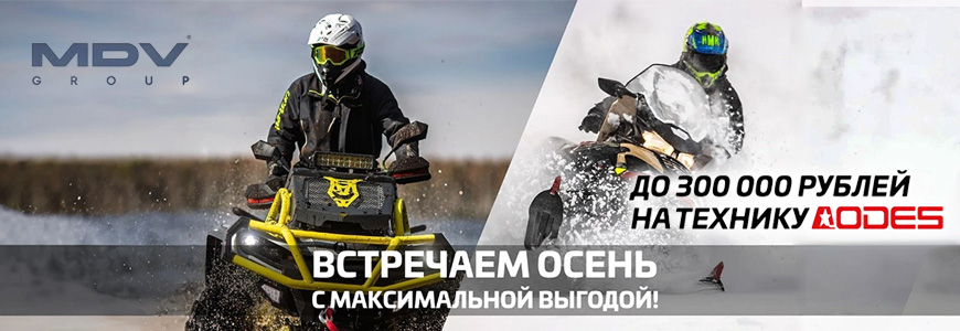 Рассрочка на снегоходы AODES!