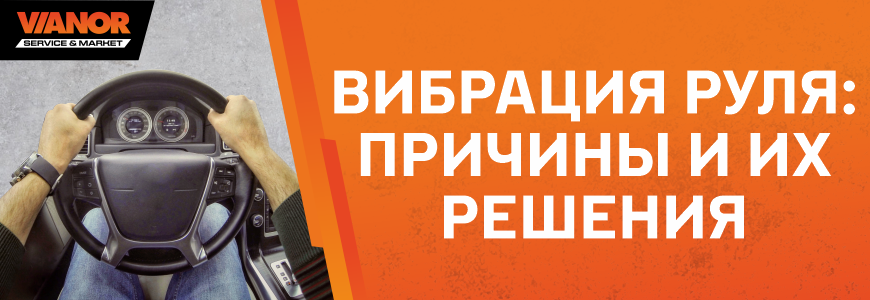 Вибрация руля: причины и их решения