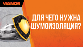 Для чего нужна Шумоизоляция?