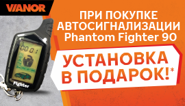 При покупке АВТОСИГНАЛИЗАЦИИ  Fighter 90 установка БЕСПЛАТНО!