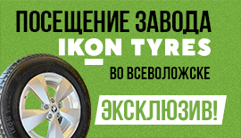 НОВЫЕ ИМЕНА ДЛЯ ШИН IKON TYRES