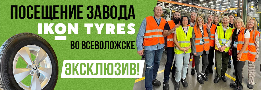 НОВЫЕ ИМЕНА ДЛЯ ШИН IKON TYRES